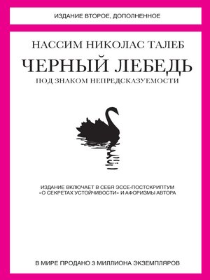 cover image of Черный лебедь. Под знаком непредсказуемости (сборник)